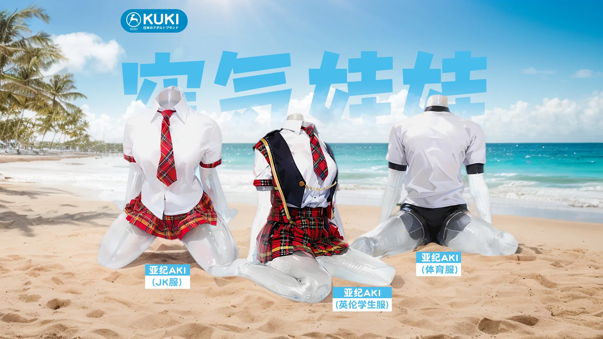 KUKI飞机杯充气炮架抱枕官方展示图